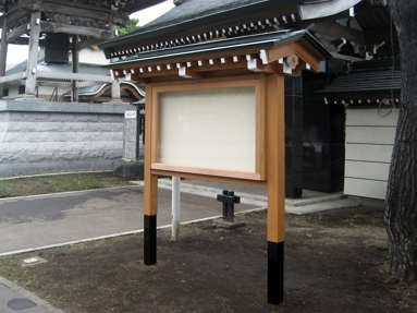 智徳寺 掲示板製作・設置工事